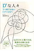 ISBN 9784837670704 Ｄ’な人々 うつ病ではない「うつ」たちへ  /マキノ出版/備瀬哲弘 マキノ出版 本・雑誌・コミック 画像