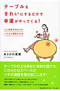 ISBN 9784837670988 テ-ブルをきれいにするだけで幸運がやってくる！ 心と部屋を浄化するいちばん簡単な方法  /マキノ出版/あらかわ菜美 マキノ出版 本・雑誌・コミック 画像