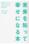 ISBN 9784837671183 未来を知って幸せになる本 宇宙のデ-タベ-ス「アカシックレコ-ド」読み出し術  /マキノ出版/如月マヤ マキノ出版 本・雑誌・コミック 画像