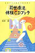 ISBN 9784837671404 前世療法体験ＣＤブック 医師が行う驚異の催眠療法  /マキノ出版/萩原優 マキノ出版 本・雑誌・コミック 画像