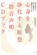 ISBN 9784837671411 心身を浄化する瞑想「倍音声明」ＣＤブック 声を出すと深い瞑想が簡単にできる  /マキノ出版/成瀬雅春 マキノ出版 本・雑誌・コミック 画像