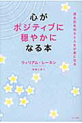 ISBN 9784837671718 心がポジティブに穏やかになる本   /マキノ出版/ウィリアム・レ-ネン マキノ出版 本・雑誌・コミック 画像