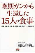 ISBN 9784837671725 晩期ガンから生還した１５人の食事 膵臓・食道・胃・大腸・肺・前立腺・卵巣・乳ガン…奇  /マキノ出版/済陽高穂 マキノ出版 本・雑誌・コミック 画像