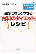 ISBN 9784837671862 満腹になってやせる「内科のダイエット」レシピ 電子レンジでチンするだけ！  /マキノ出版/池田美佳 マキノ出版 本・雑誌・コミック 画像