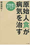 ISBN 9784837671909 「原始人食」が病気を治す ヒトの遺伝子に適合した物だけ食べよう  /マキノ出版/崎谷博征 マキノ出版 本・雑誌・コミック 画像