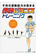 ISBN 9784837671916 子供の運動能力が高まる体幹バランストレ-ニング 遊び感覚で、ケガをしない体をつくる  /マキノ出版/木場克己 マキノ出版 本・雑誌・コミック 画像