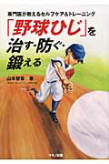 ISBN 9784837671978 「野球ひじ」を治す・防ぐ・鍛える 専門医が教えるセルフケア＆トレ-ニング  /マキノ出版/山本智章 マキノ出版 本・雑誌・コミック 画像