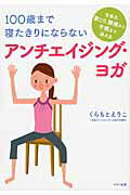 ISBN 9784837672050 １００歳まで寝たきりにならないアンチエイジング・ヨガ   /マキノ出版/くらもとえりこ マキノ出版 本・雑誌・コミック 画像