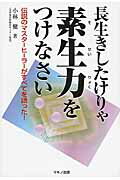 ISBN 9784837672302 長生きしたけりゃ素生力をつけなさい 伝説のマスタ-ヒ-ラ-がすべてを語った！  /マキノ出版/小林健 マキノ出版 本・雑誌・コミック 画像