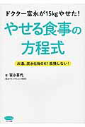 ISBN 9784837672319 ドクタ-富永が１５ｋｇやせた！やせる食事の方程式 お酒、炭水化物ＯＫ！我慢しない！  /マキノ出版/富永喜代 マキノ出版 本・雑誌・コミック 画像