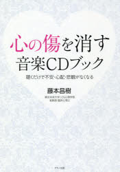 ISBN 9784837672760 心の傷を消す音楽CDブック 聴くだけで不安・心配・悲観がなくなる/マキノ出版/藤本昌樹 マキノ出版 本・雑誌・コミック 画像