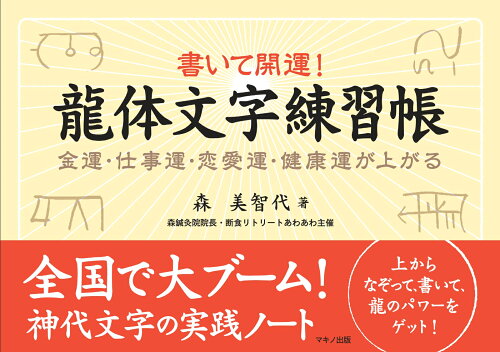 ISBN 9784837672876 書いて開運！龍体文字練習帳 金運・仕事運・恋愛運・健康運が上がる  /マキノ出版/森美智代 マキノ出版 本・雑誌・コミック 画像