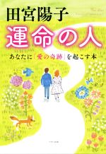 ISBN 9784837672890 田宮陽子運命の人 あなたに「愛の奇跡」を起こす本  /マキノ出版/田宮陽子 マキノ出版 本・雑誌・コミック 画像