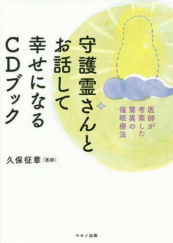 ISBN 9784837672913 守護霊さんとお話して幸せになるＣＤブック 医師が考案した驚異の催眠療法  /マキノ出版/久保征章 マキノ出版 本・雑誌・コミック 画像