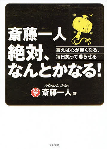 ISBN 9784837672920 斎藤一人　絶対、なんとかなる！ 言えば心が軽くなる、毎日笑って暮らせる  /マキノ出版/斎藤一人 マキノ出版 本・雑誌・コミック 画像