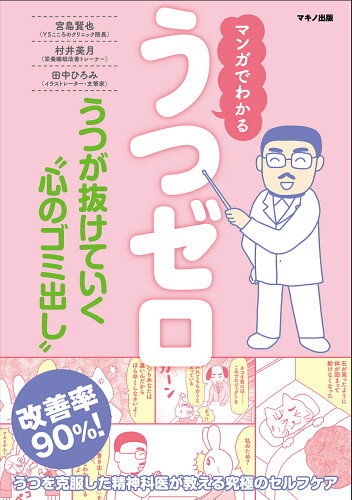 ISBN 9784837673187 うつゼロ マンガでわかる  /マキノ出版/宮島賢也 マキノ出版 本・雑誌・コミック 画像