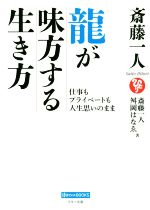 ISBN 9784837673194 斎藤一人龍が味方する生き方 仕事もプライベートも人生思いのまま  /マキノ出版/斎藤一人 マキノ出版 本・雑誌・コミック 画像