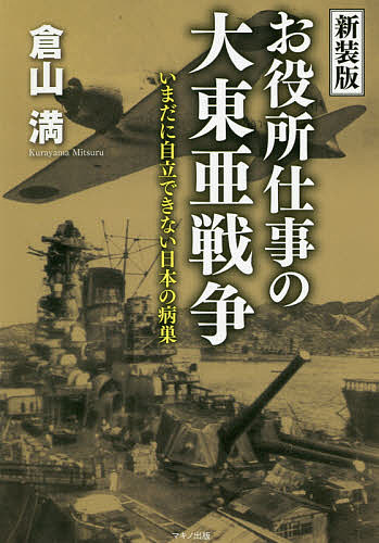 ISBN 9784837673392 お役所仕事の大東亜戦争 いまだに自立できない日本の病巣  新装版/マキノ出版/倉山満 マキノ出版 本・雑誌・コミック 画像