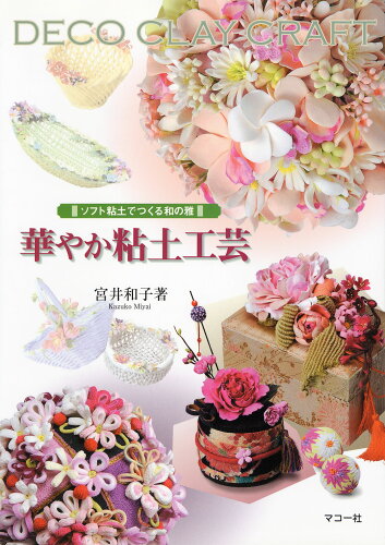 ISBN 9784837701095 華やか粘土工芸 ソフト粘土でつくる和の雅  /マコ-社/宮井和子 マコー社 本・雑誌・コミック 画像