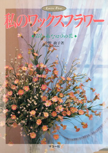 ISBN 9784837701989 私のワックスフラワ- おしゃれなロウの花  /マコ-社/中野政子 マコー社 本・雑誌・コミック 画像