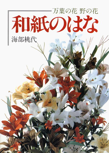 ISBN 9784837703815 和紙のはな マコー社 本・雑誌・コミック 画像