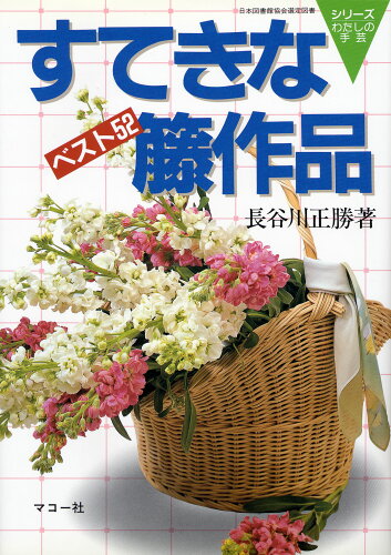 ISBN 9784837706847 すてきな籐作品 ベスト52/マコ-社/長谷川正勝 マコー社 本・雑誌・コミック 画像