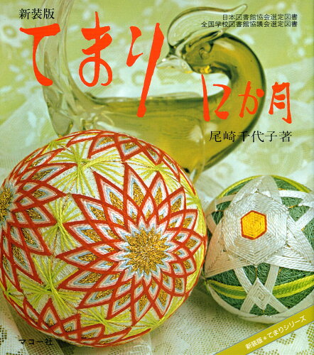 ISBN 9784837706908 てまり１２か月   /マコ-社/尾崎千代子 マコー社 本・雑誌・コミック 画像