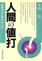 ISBN 9784837801658 人間の値打 急進会社に秀才はいない  改版/マネジメント社/本明寛 マネジメント社 本・雑誌・コミック 画像