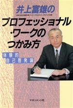 ISBN 9784837802198 井上富雄のプロフェッショナル・ワ-クのつかみ方 体験的自己啓発論/マネジメント社/井上富雄 マネジメント社 本・雑誌・コミック 画像