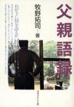 ISBN 9784837802204 父親語録 わが子に何を語るか/マネジメント社/牧野拓司 マネジメント社 本・雑誌・コミック 画像