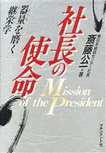 ISBN 9784837802907 社長の使命 器量を磨く継栄学/マネジメント社/斉藤公一 マネジメント社 本・雑誌・コミック 画像