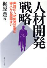 ISBN 9784837803287 人材開発戦略 実践的人材開発活動の導入から展開まで  /マネジメント社/梶原豊 マネジメント社 本・雑誌・コミック 画像