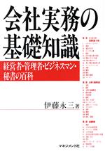 ISBN 9784837803355 会社実務の基礎知識 経営者・管理者・ビジネスマン・秘書の百科/マネジメント社/伊藤永三 マネジメント社 本・雑誌・コミック 画像