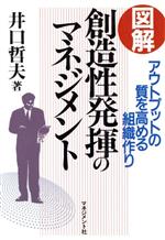 ISBN 9784837803492 図解創造性発揮のマネジメント アウトプットの質を高める組織作り  /マネジメント社/井口哲夫 マネジメント社 本・雑誌・コミック 画像