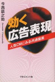 ISBN 9784837803911 効く広告表現 人気ＣＭにみる共通要素  /マネジメント社/今西鉄之助 マネジメント社 本・雑誌・コミック 画像