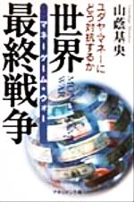 ISBN 9784837803966 世界最終戦争（マネ-ゲ-ム・ウォ-） ユダヤ・マネ-にどう対抗するか  /マネジメント社/山蔭基央 マネジメント社 本・雑誌・コミック 画像