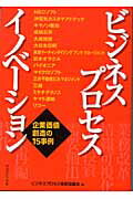 ISBN 9784837804284 ビジネス・プロセス・イノベ-ション 企業価値創造の１５事例  /マネジメント社/ビジネスプロセス革新協議会 マネジメント社 本・雑誌・コミック 画像