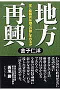 ISBN 9784837804437 地方再興 官と族議員は地方の敵にまわるか  /マネジメント社/金子仁洋 マネジメント社 本・雑誌・コミック 画像