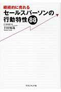 ISBN 9784837804550 継続的に売れるセ-ルスパ-ソンの行動特性８８   /マネジメント社/千田琢哉 マネジメント社 本・雑誌・コミック 画像