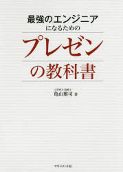 ISBN 9784837804932 最強のエンジニアになるためのプレゼンの教科書   /マネジメント社/亀山雅司 マネジメント社 本・雑誌・コミック 画像