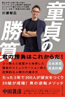 ISBN 9784837804949 童貞の勝算   /マネジメント社/川瀬智広 マネジメント社 本・雑誌・コミック 画像