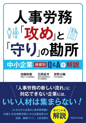 ISBN 9784837805113 人事労務「攻め」と「守り」の勘所 中小企業（規模別）Ｑ＆Ａ＋解説/マネジメント社/加藤剛毅 マネジメント社 本・雑誌・コミック 画像