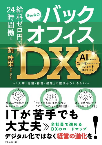 ISBN 9784837805175 バックオフィスDX 給料ゼロ円で24時間働く/マネジメント社/劉桂栄 マネジメント社 本・雑誌・コミック 画像