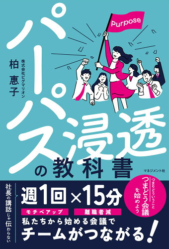 ISBN 9784837805229 パーパス浸透の教科書 マネジメント社 本・雑誌・コミック 画像