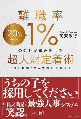 ISBN 9784837805243 離職率1％の会社が編み出した超人財定着術 マネジメント社 本・雑誌・コミック 画像