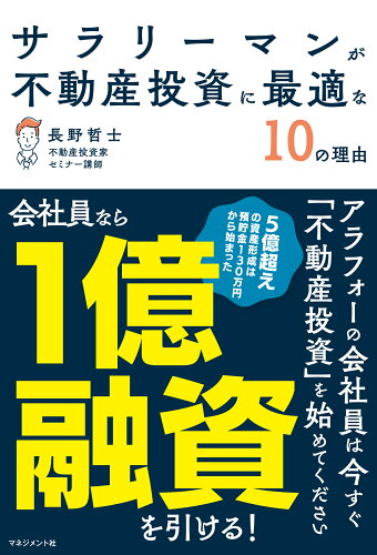 ISBN 9784837805274 サラリーマンが不動産投資に最適な10の理由 マネジメント社 本・雑誌・コミック 画像