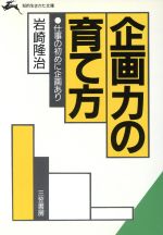 ISBN 9784837900412 企画力の育て方/三笠書房/岩崎隆治 三笠書房 本・雑誌・コミック 画像