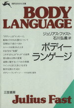 ISBN 9784837900429 ボディ-ランゲ-ジ/三笠書房/ジュリアス・ファスト 三笠書房 本・雑誌・コミック 画像