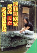 ISBN 9784837900641 武田鉄矢の心がまたひとりごと   /三笠書房/武田鉄矢 三笠書房 本・雑誌・コミック 画像