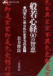 ISBN 9784837900771 般若心経９０の知恵   /三笠書房/公方俊良 三笠書房 本・雑誌・コミック 画像